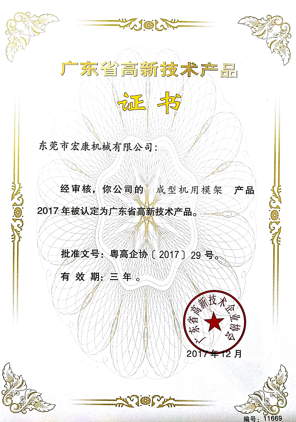 成型机用模架(高新技术产品证书)